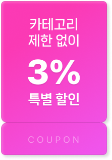 전상품 대상 3% 특별 할인