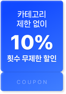 전상품 대상 10% 무제한 할인