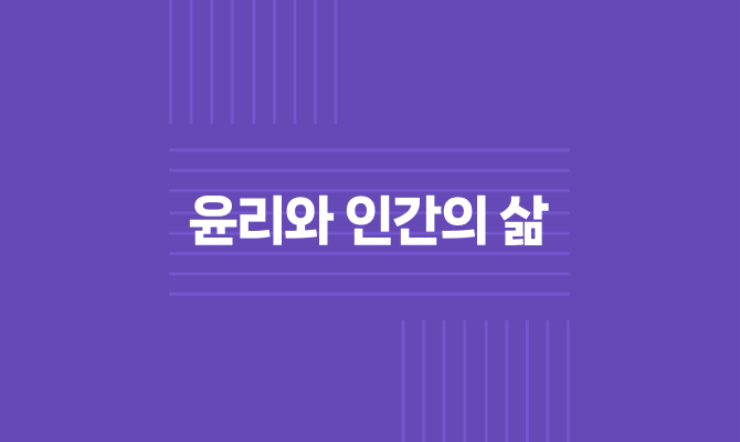 윤리와 인간의 삶