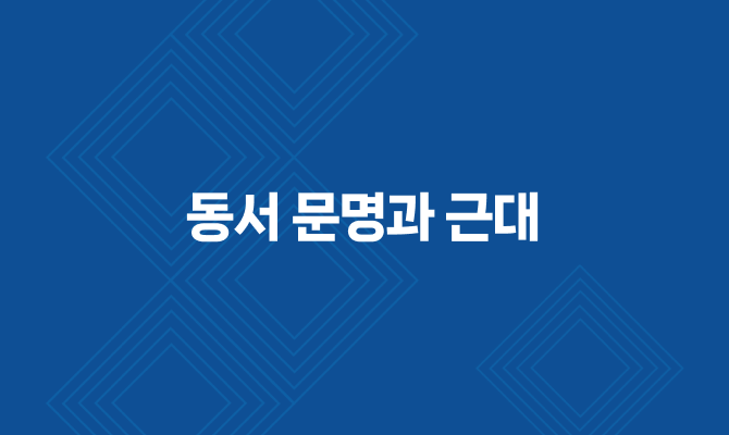 동서 문명과 근대