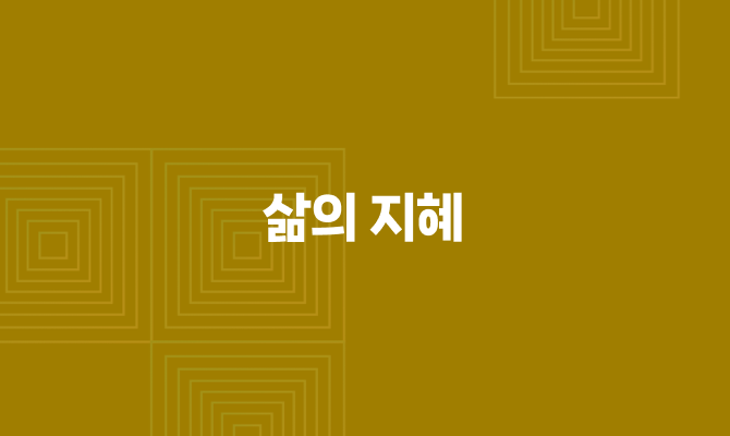 삶의 지혜