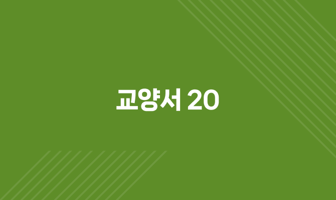 교양서 20