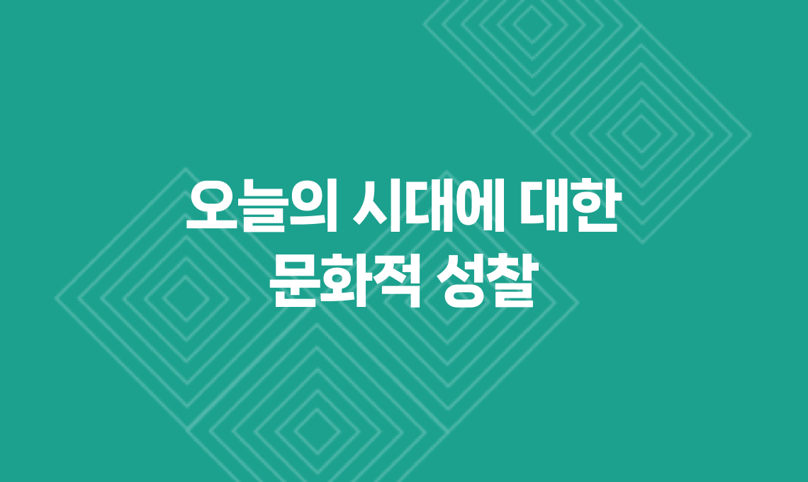 오늘의 시대에 대한 문화적 성찰