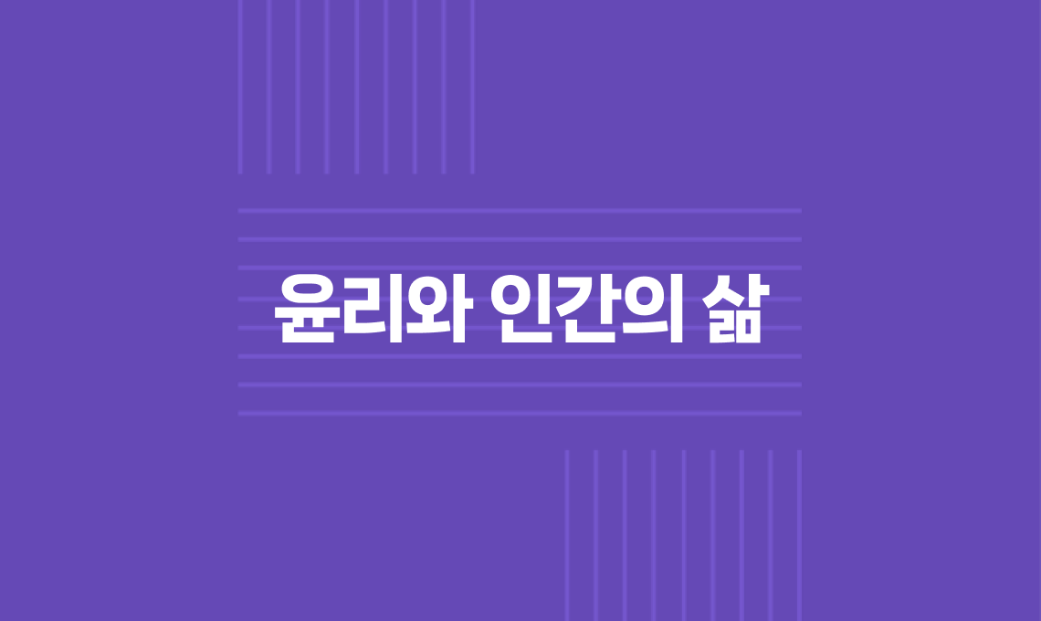 윤리와 인간의 삶