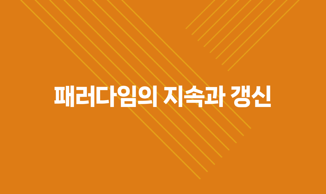 패러다임의 지속과 갱신