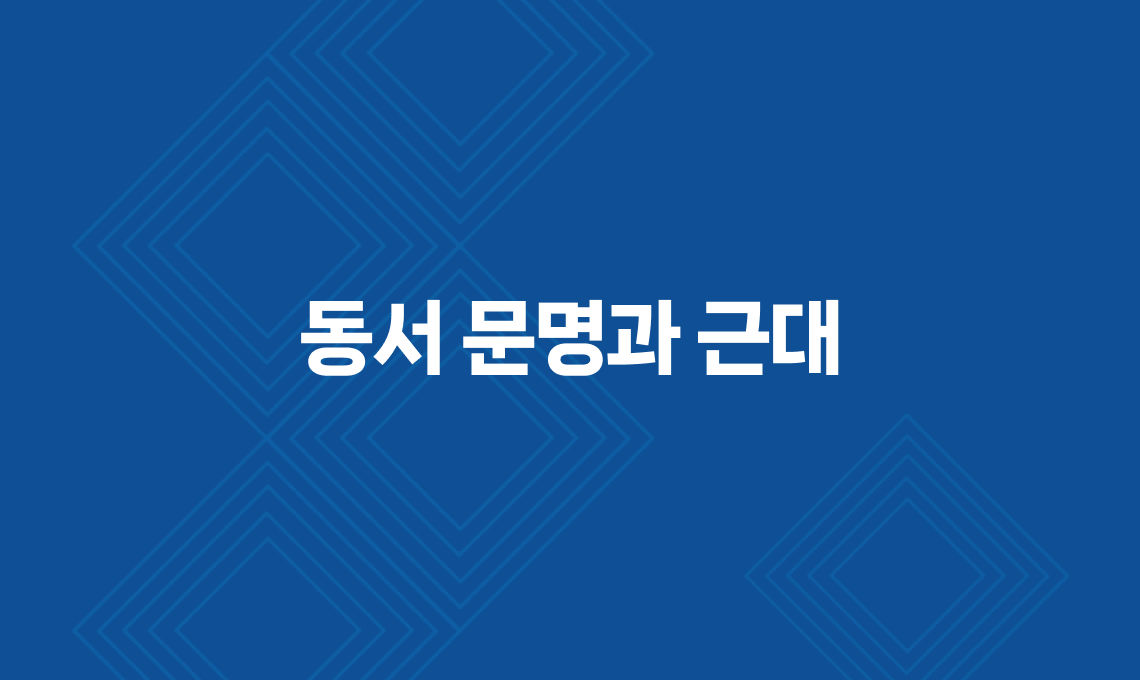 동서 문명과 근대