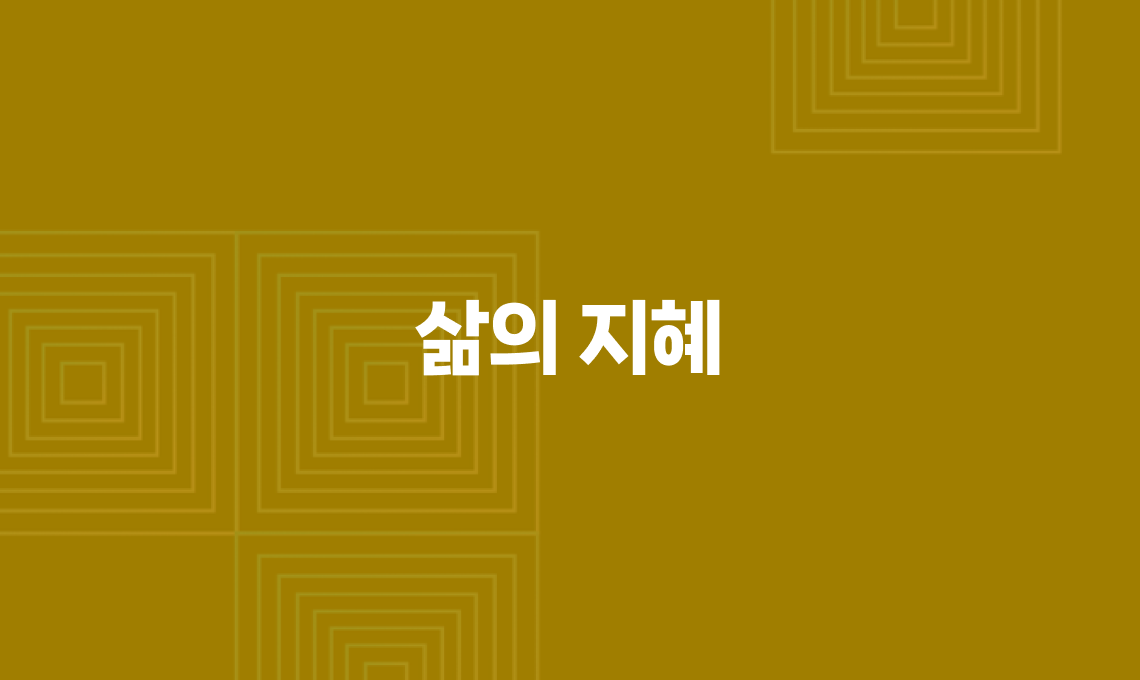 삶의 지혜