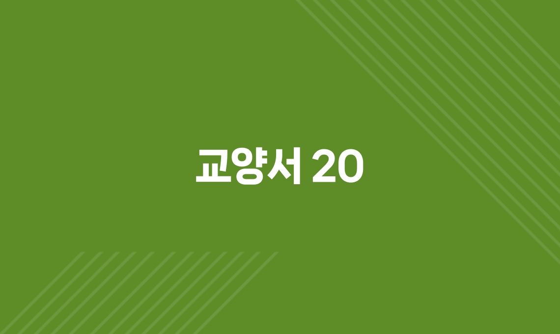 교양서 20