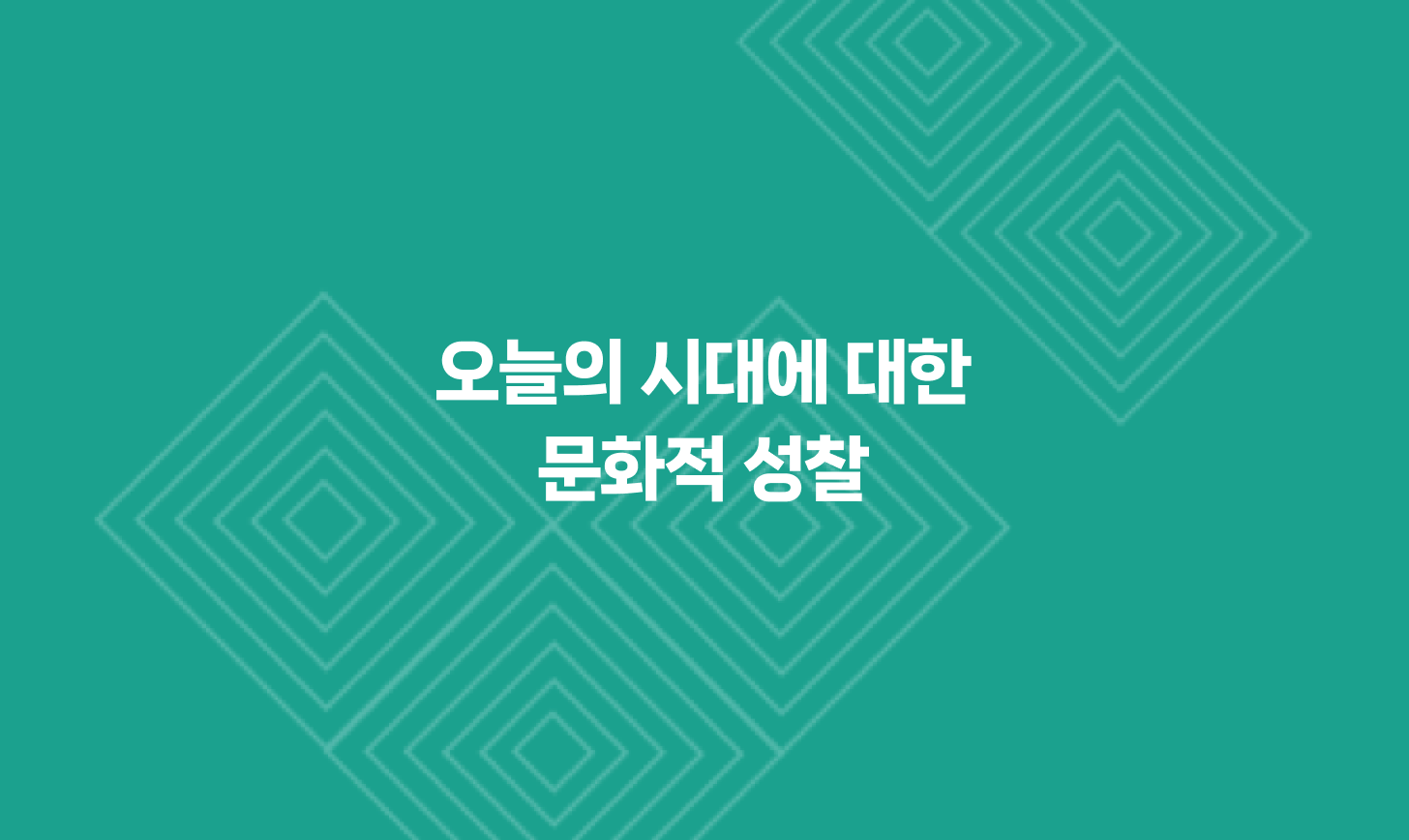 오늘의 시대에 대한 문화적 성찰