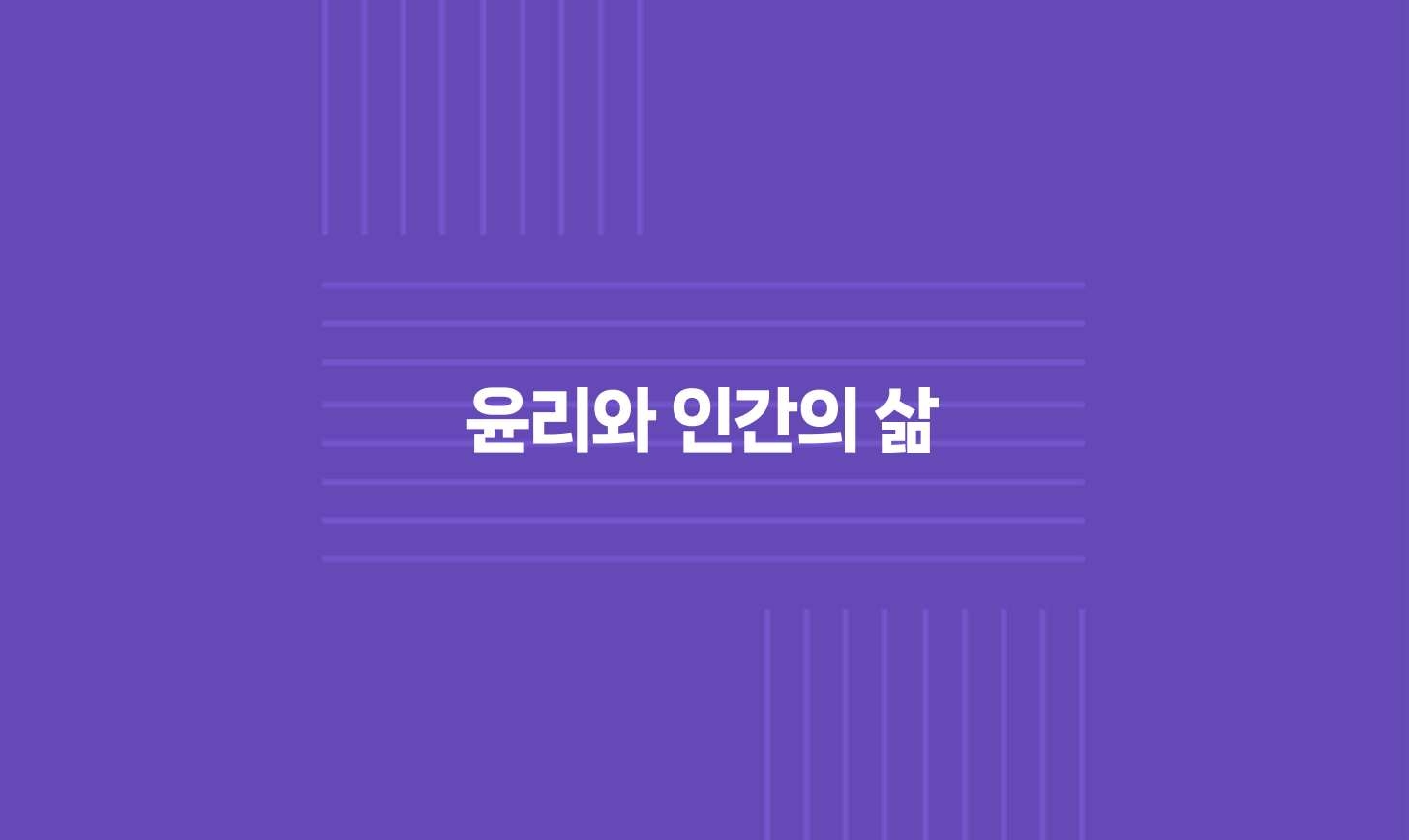 윤리와 인간의 삶