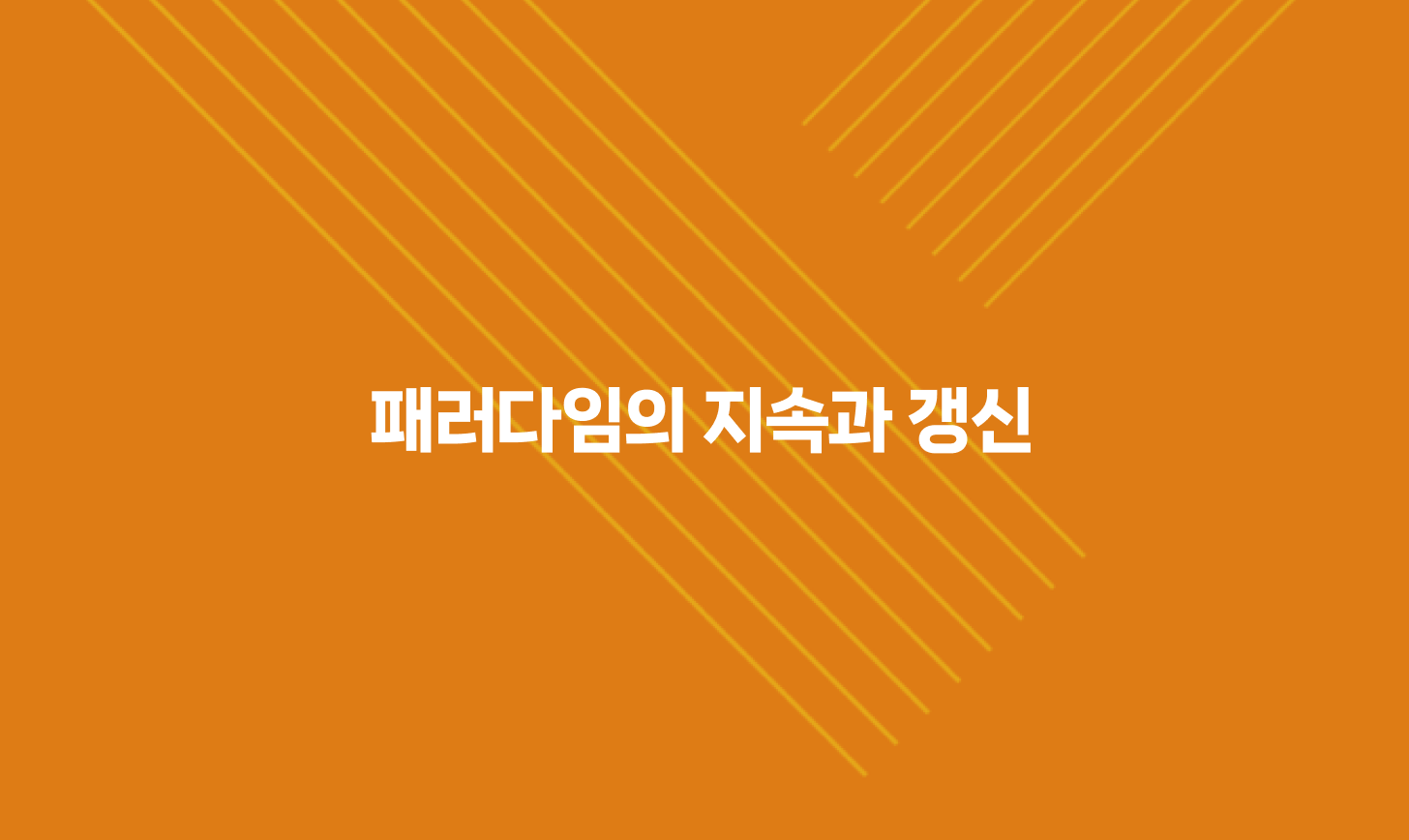 패러다임의 지속과 갱신