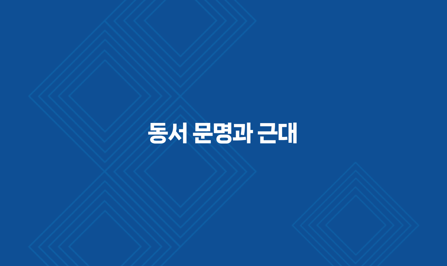 동서 문명과 근대