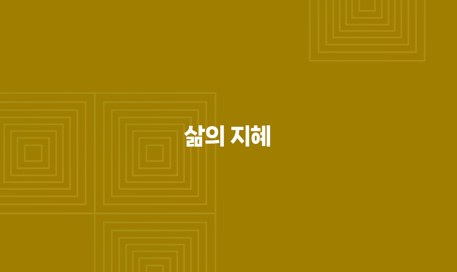 삶의 지혜