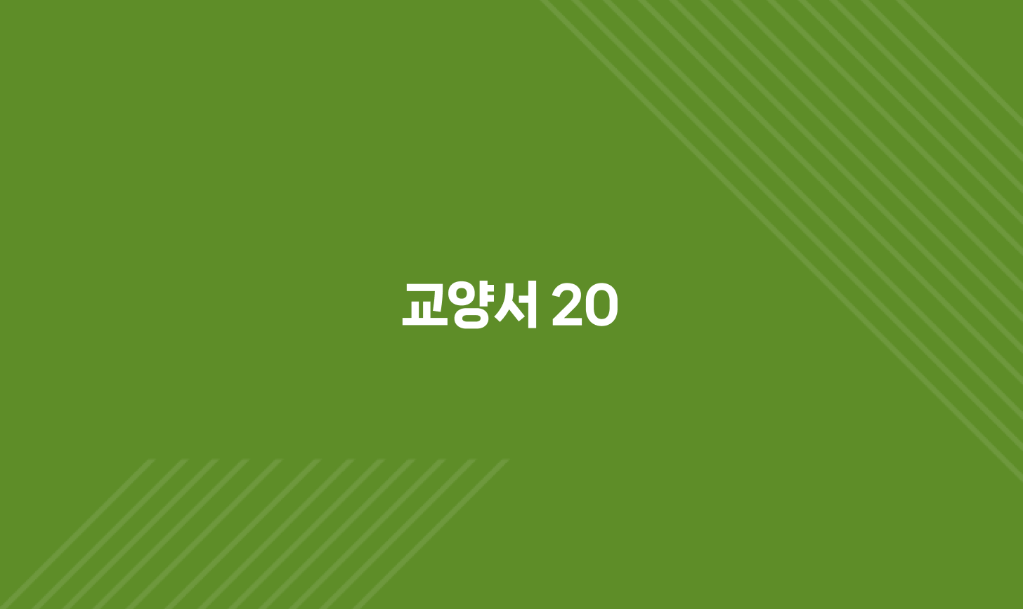 교양서 20