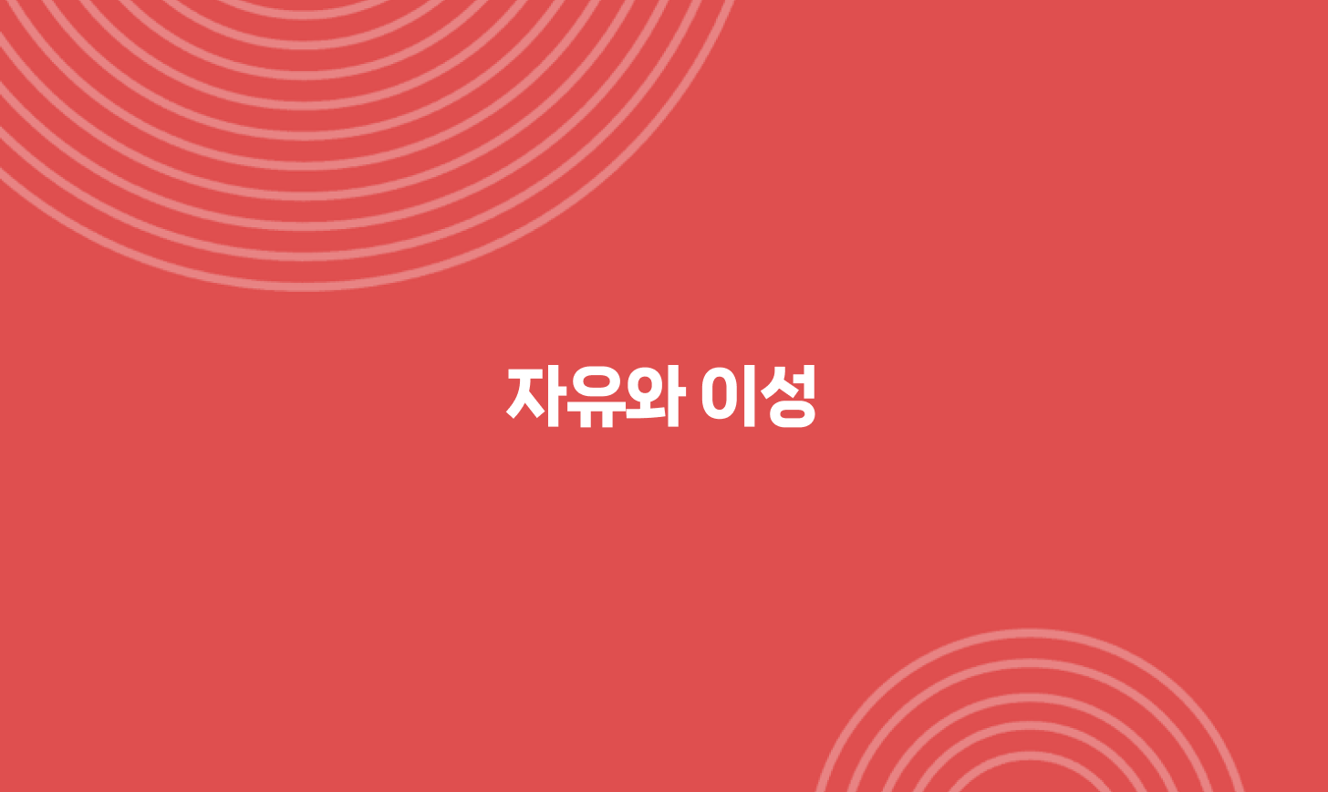 자유와 이성